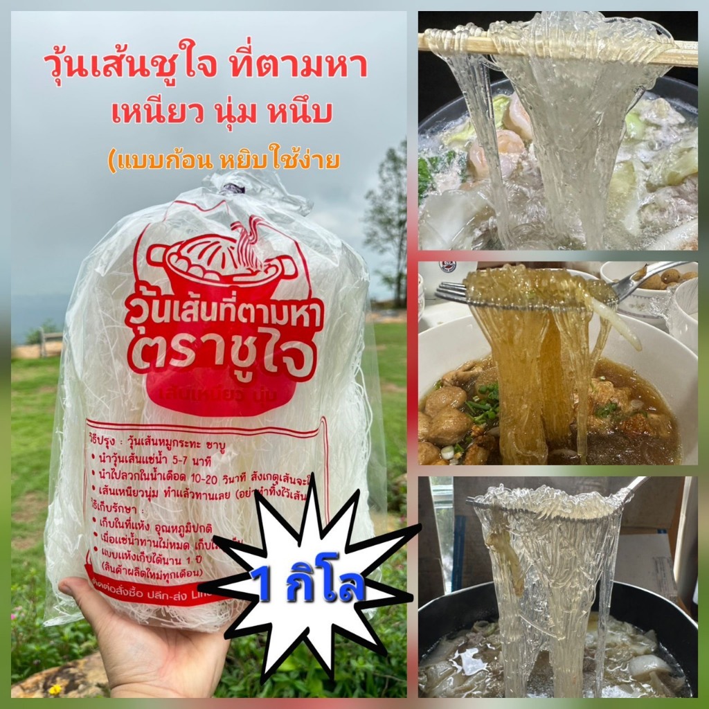 วุ้นเส้นต้มเส้น หมุกระทะ ชาบู (1 กิโล) เหนียว นุ่ม ถุงใหญ่ ได้เยอะ อ่านก่อนสั่ง