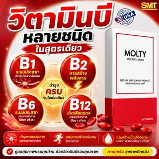 MOLTY วิตามินรวม 100 เม็ด มือชา เท้าชา เหน็บชา วิตามินบีรวม บำรุงปลายประสาท ตะคริว นิ้วล็อค