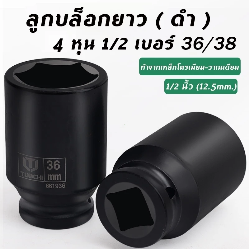 ลูกบล็อกยาว 4 หุน 1/2 เบอร์ 36/38 ถอดน็อตง่าย ลูกบล็อก ถอดน็อตเครื่องซักผ้า (มีให้เลือกขนาด 36 และ 38 mm)