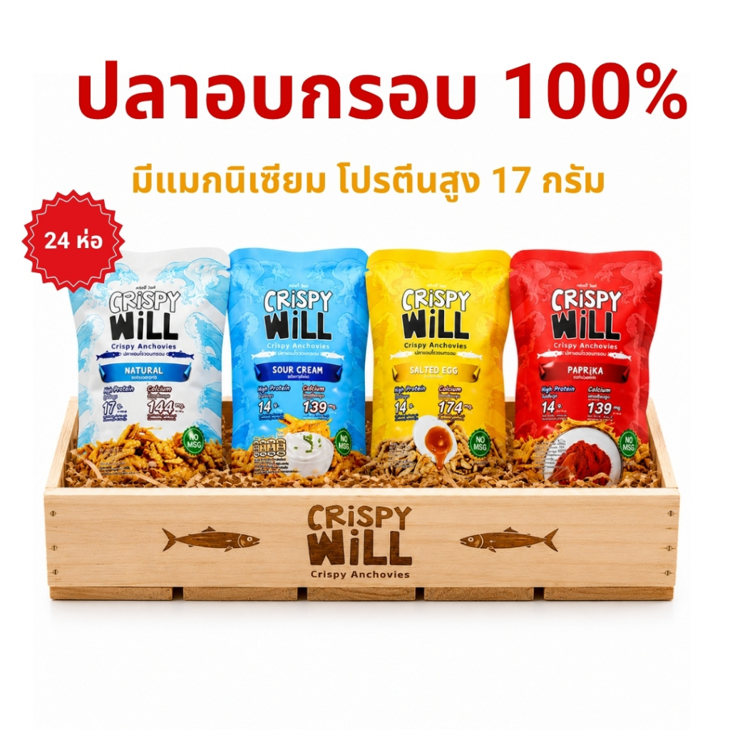 [ โปรตีน 24 ห่อ 🔥 ] ปลาอบกรอบ ผลิตจากเนื้อปลาแท้ 100% โปรตีนสูง ปลากรอบ ขนมสุขภาพ ไม่มีผงชูรส มีแมกนิเซียม 🔥