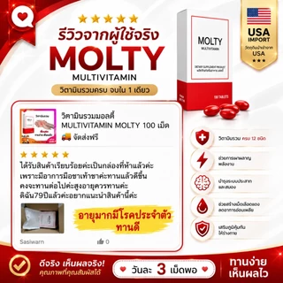 MOLTY วิตามินรวม 100 เม็ด มือชา เท้าชา เหน็บชา วิตามินบีรวม บำรุงปลายประสาท ตะคริว นิ้วล็อค