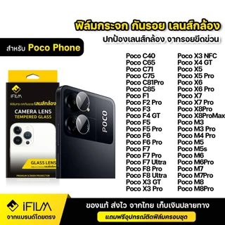 iFILM ฟิล์มกระจก เลนส์กล้อง For Poco Phone C81Pro F6 F7 F8 Ultra X4 X5 X6 X7 Pro X8 M5s M6 M7 Pro ฟิล์มกล้อง Lens Glass