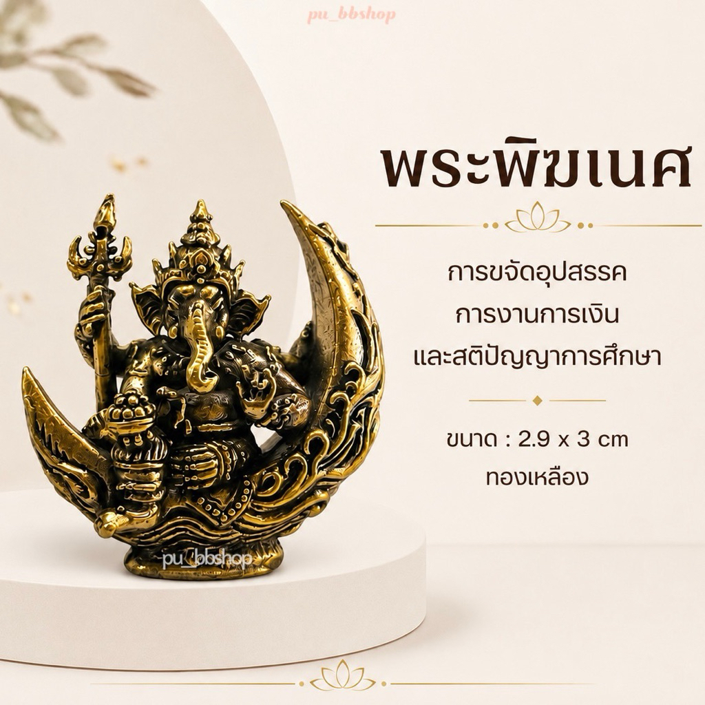 พระพิฆเนศ งานทองเหลือง ขนาด 2.9*3 cm.