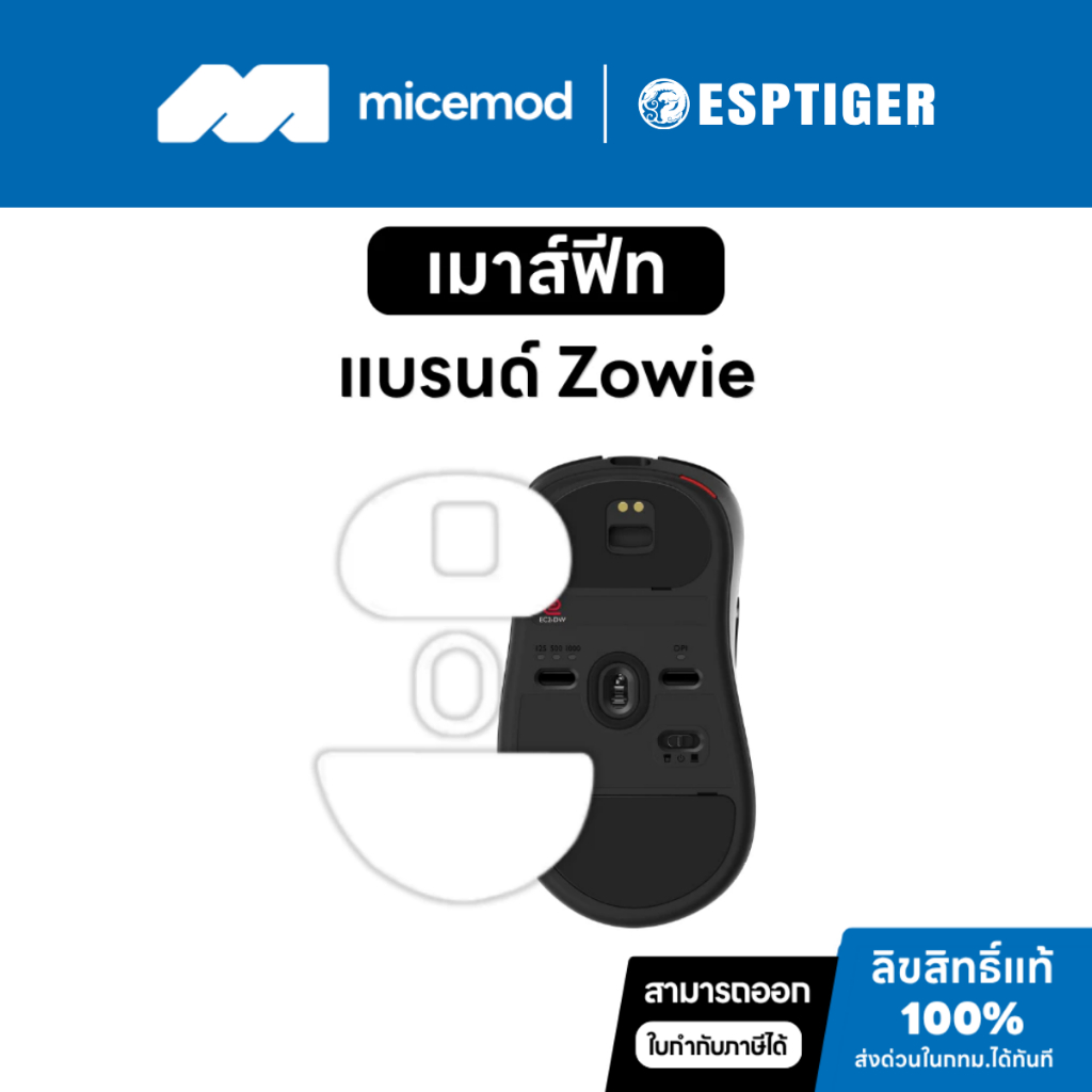 เมาส์ฟีท Esports Tiger ของ Zowie [Mouse Feet]