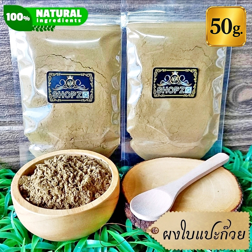 ⭐ผงใบแปะก๊วย⭐ 50 กรัม ใบแปะก๊วยบดผง 100% Ginkgo Leaves Powder ผงสมุนไพรแท้ Herbal Powder