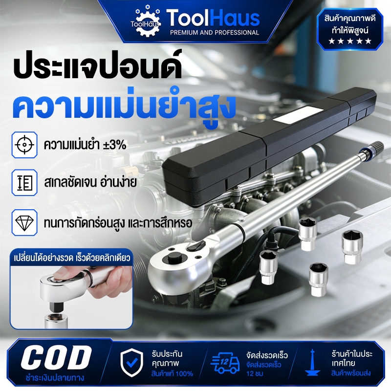 แม่นยำ 100% คุณภาพเยอรมัน ด้ามขันปอนด์ (1/2" 1/4") ทนต่อการสึกหรอ ประแจปอนด์ งานหนัก ด้ามปอน ประแจทอร์ค ประแจวัดทอร์ค