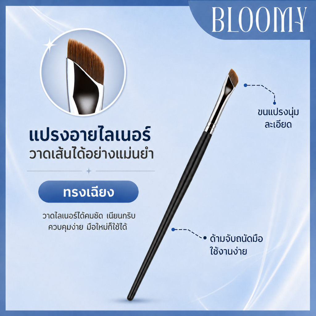 BLOOMIFY แปรงแต่งตา แปรงทาตา แปรงอายไลเนอร์ แปรงหัวตัด แปรงกรีดตา แปรง⚡พร้อมส่ง⚡