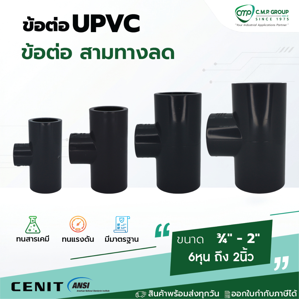 [พร้อมส่ง] ข้อต่อ สามทางลด UPVC 6หุน ถึง 2นิ้ว มาตรฐาน ANSI ขนาด 3/4" - 2" ข้อต่อ REDUCING TEE ยูพีวีซี ทนแรงดัน ทนเคมี