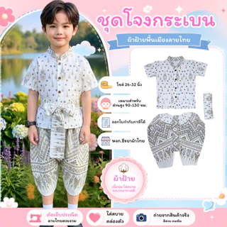 ชุดโจงกระเบนผ้าฝ้าย (สำหรับเด็ก) ลายช้าง ลายฉัตรช่อชฎา ลายไทยขันหมาก ลายไทยประยุกต์ ทรงสวยน่ารัก ผ้านุ่มใส่สบาย
