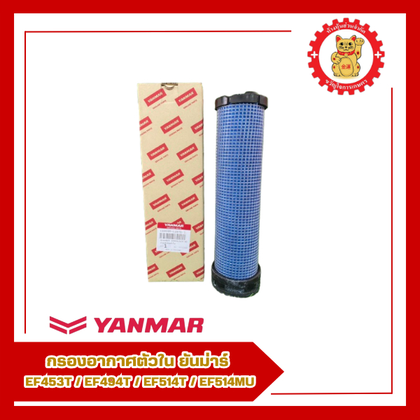 119005-12571-1-กรองอากาศตัวใน ยันม่าร์ รุ่น EF453T/EF494T/EF514T/EF514MU