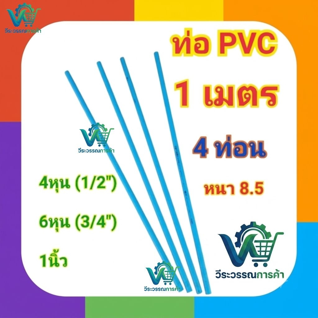 ท่อpvc หนา8.5 ยาว 1เมตร 4ท่อน มีหลายขนาด