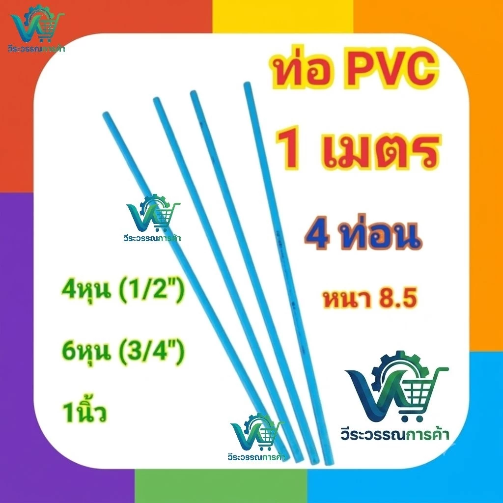 ท่อpvc หนา8.5 ยาว 1เมตร 4ท่อน มีหลายขนาด