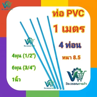 ท่อpvc หนา8.5 ยาว 1เมตร 4ท่อน มีหลายขนาด