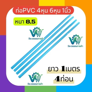 ท่อpvc หนา8.5 ยาว 1เมตร 4ท่อน มีหลายขนาด