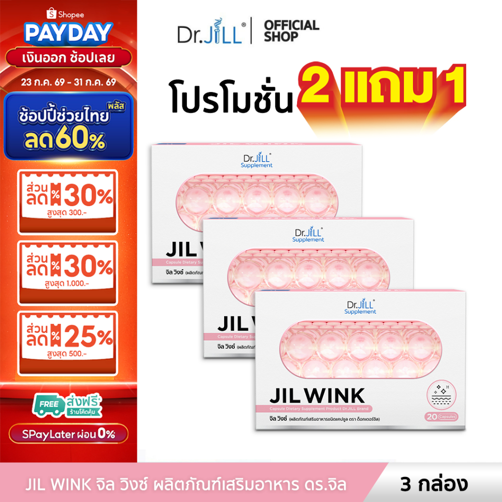 [ส่งฟรี] จิลวิงซ์ 3 กล่อง JIL WINK ผลิตภัณฑ์เสริมอาหารบำรุงผิว ดร.จิล 60 แคปซูล 3 กล่อง ผิวเรียบเนียน แลกระจ่างใส