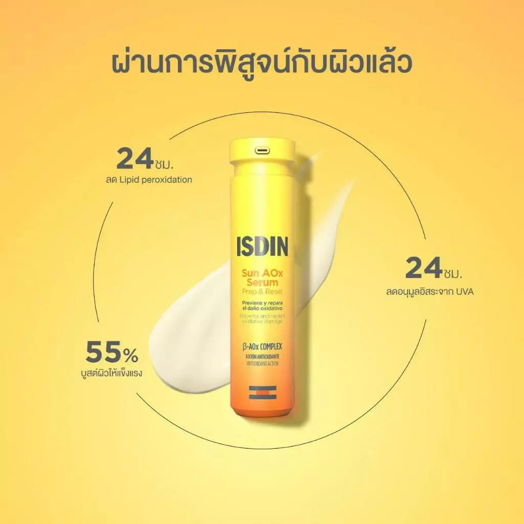 ISDIN SUN AOX SERUM อีสดิน ซัน เอโอเอ็กซ์ เซรั่ม