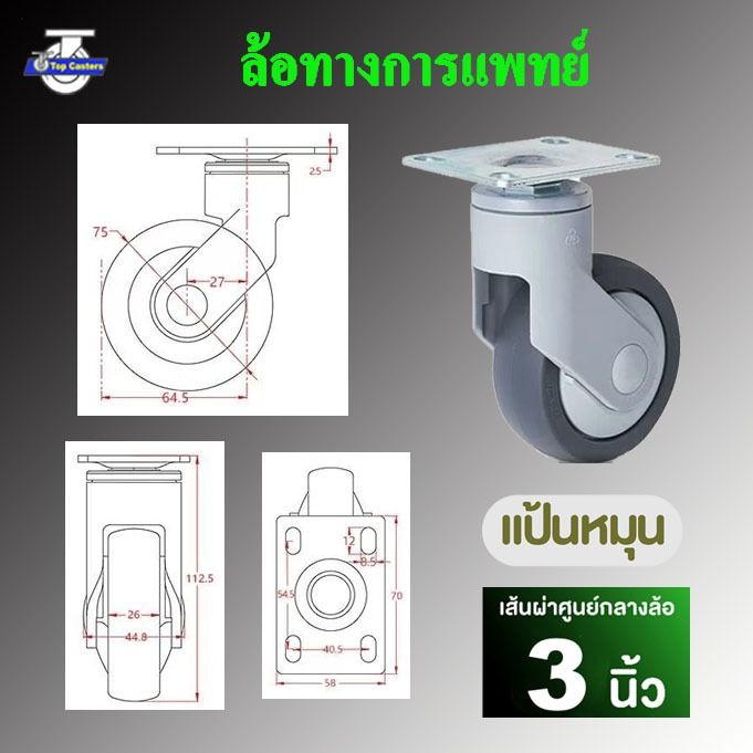 M2-TPR ล้อทางการแพทย์ ล้อพร้อมแบริ่ง 3นิ้ว แป้นหมุน-ไม่มีเบรค ล้อTPR ล้อเตียงผู้ป่วย Plastic bracket