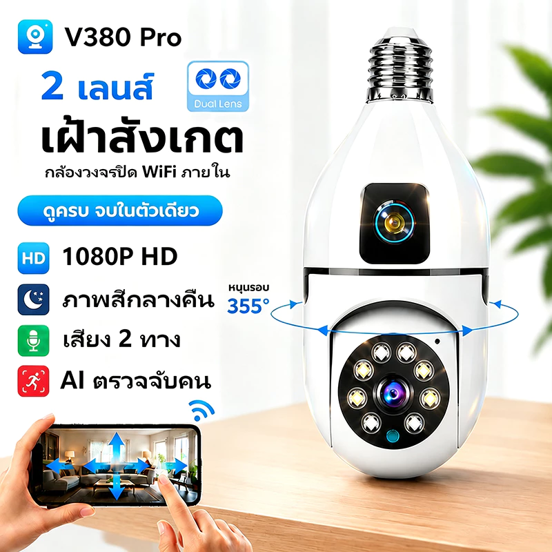 V380 PRO กล้องหลอดไฟสองเลนส์ WiFi 8MP ภายใน AI ติดตามคน สนทนาสองทาง ภาพสีกลางคืน หมุน360° เฝ้าบ้าน ห้องเด็ก สัตว์เลี้ยง