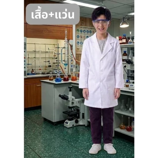 ชุดนักวิทยาศาสตร์ ชุดกาวน์ ชุดกาวน์นักวิทย์ ชุดนักวิทย์ ชุดอาชีพในฝันเด็ก ชุดอาชีพในฝัน ชุดกาวน์ยาว