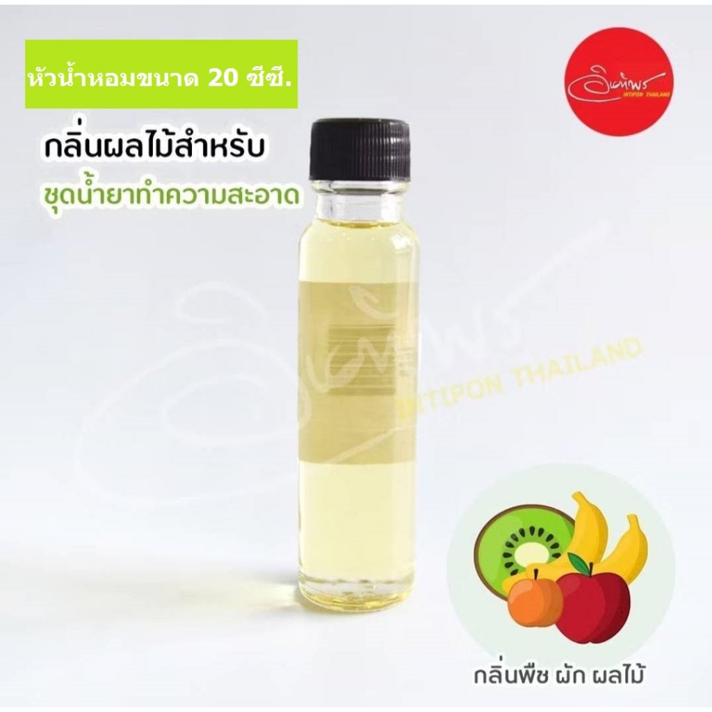 หัวน้ำหอมกลิ่นผลไม้ ขนาด 20 cc