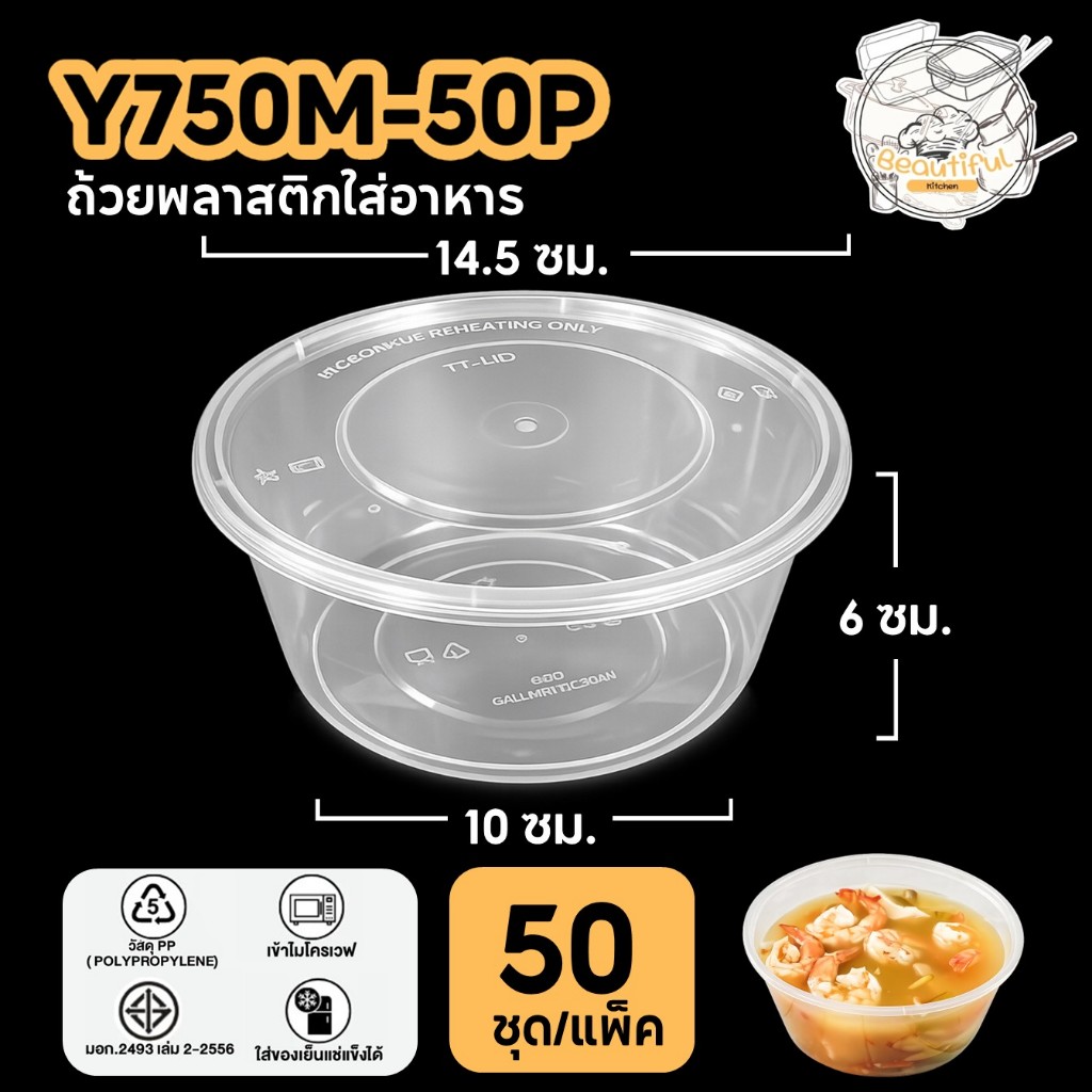 ถ้วยพลาสติกใส่อาหาร พร้อมฝาแยก ปิดสนิท ทำจากวัสดุ PP สีใส (50 ชุด/แพ็ค) ขนาด Y750ML