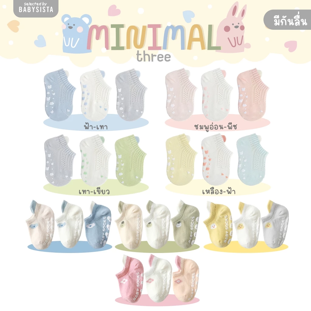 ถุงเท้าเด็ก Babysista รุ่น Minimal three