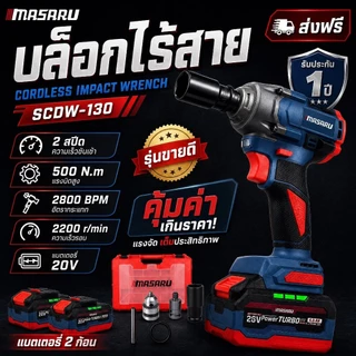 บล็อกไฟฟ้า MASARU SCDW-130 160 165 ไร้สาย 20V บล็อกไฟฟ้า Power turbo บล็อกไฟฟ้าไร้สาย