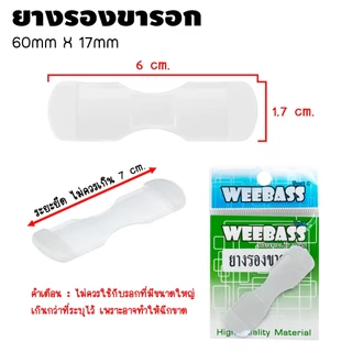 WEEBASS อุปกรณ์ - รุ่น ยางรองขารอก ยางรองขายึดรอก ยางยึดขารอก