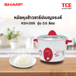 SHARP หม้อหุงข้าว 0.6 ลิตร รุ่น KSH-D06 , KSHD06 (ของแท้รับประกันศูนย์นาน 3 ปี)