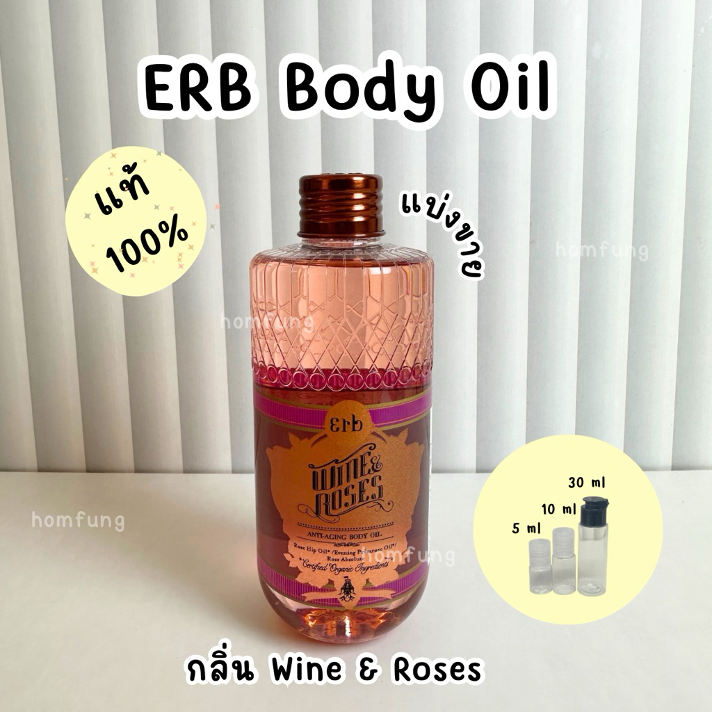 ( แบ่งขาย ) Erb Body Oil  กลิ่น Wine & Roses ขนาดทดลองแท้ 💯💯💯