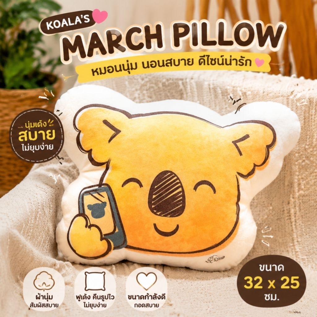 KOALA'S MARCH PILLOW หมอนโคอาล่า มาร์ช