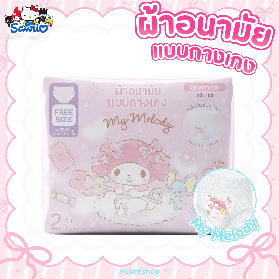 (ขายดี) Green air ผ้าอนามัยแบบกางเกง ลายsanrio ลิขสิทธิ์แท้ (2ชิ้น/ห่อ)