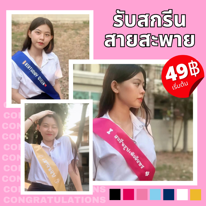 【สั่งทำตามรูปได้】รับสกรีน สายสะพาย มี 6 สี วันเกิด congratulations สายสะพายปัจฉิม รับปริญญา