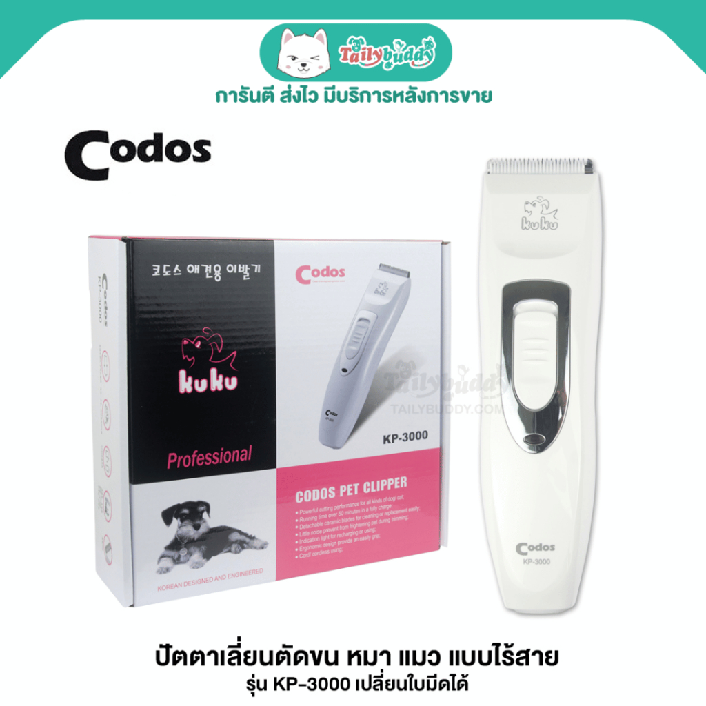 Kuku Codos Hair Trimmer ปัตตาเลี่ยนตัดขน หมา แมว แบบไร้สาย รุ่น KP-3000 เปลี่ยนใบมีดได้, wireless trimmer, hair clipper