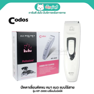 Kuku Codos Hair Trimmer ปัตตาเลี่ยนตัดขน หมา แมว แบบไร้สาย รุ่น KP-3000 เปลี่ยนใบมีดได้, wireless trimmer, hair clipper