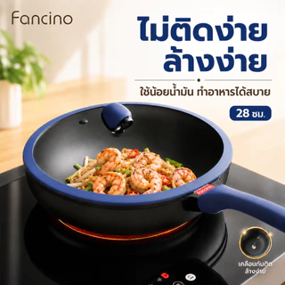 Fancino กระทะทอดไทเทเนียม 28ซม ทุกเตา ปราศ PFOA PFAS ล้างง่าย มือจับทนความร้อน มีฝาปิด
