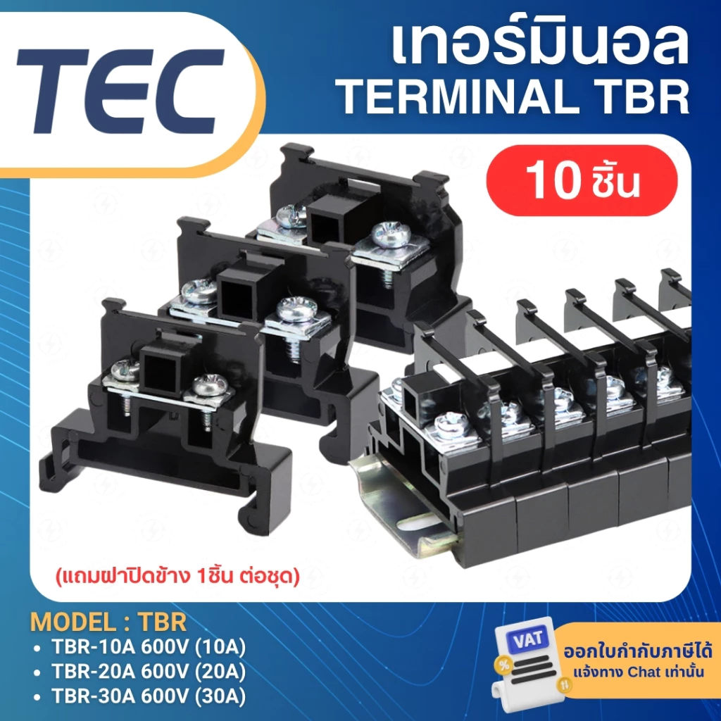 **10ชิ้น** TEC Terminal TBR 600V เทอร์มินอล TBR-10 -20 -30 พร้อมฝาปิดข้าง