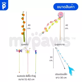My Paws ไม้ตกแมว ขนนกสีรุ้ง ของเล่นแมว