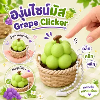 พวงกุญแจ องุ่นไซน์มัสคลิกเกอร์ Grape Clicker ของเล่นกดคลิก พกพาง่าย ของห้อยกระเป๋า Fidget น่ารัก