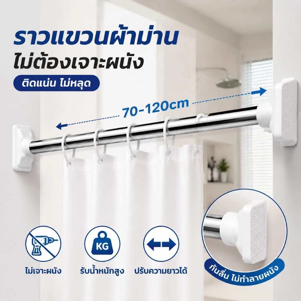 ราวม่านห้องน้ำ สแตนเลสยืดหดได้ ไม่ต้องเจาะ กันสนิม แข็งแรง รับน้ำหนักได้ดี ราวแขวนอเนกประสงค์ ใช้แขวนผ้า ขนาด 70-220CM