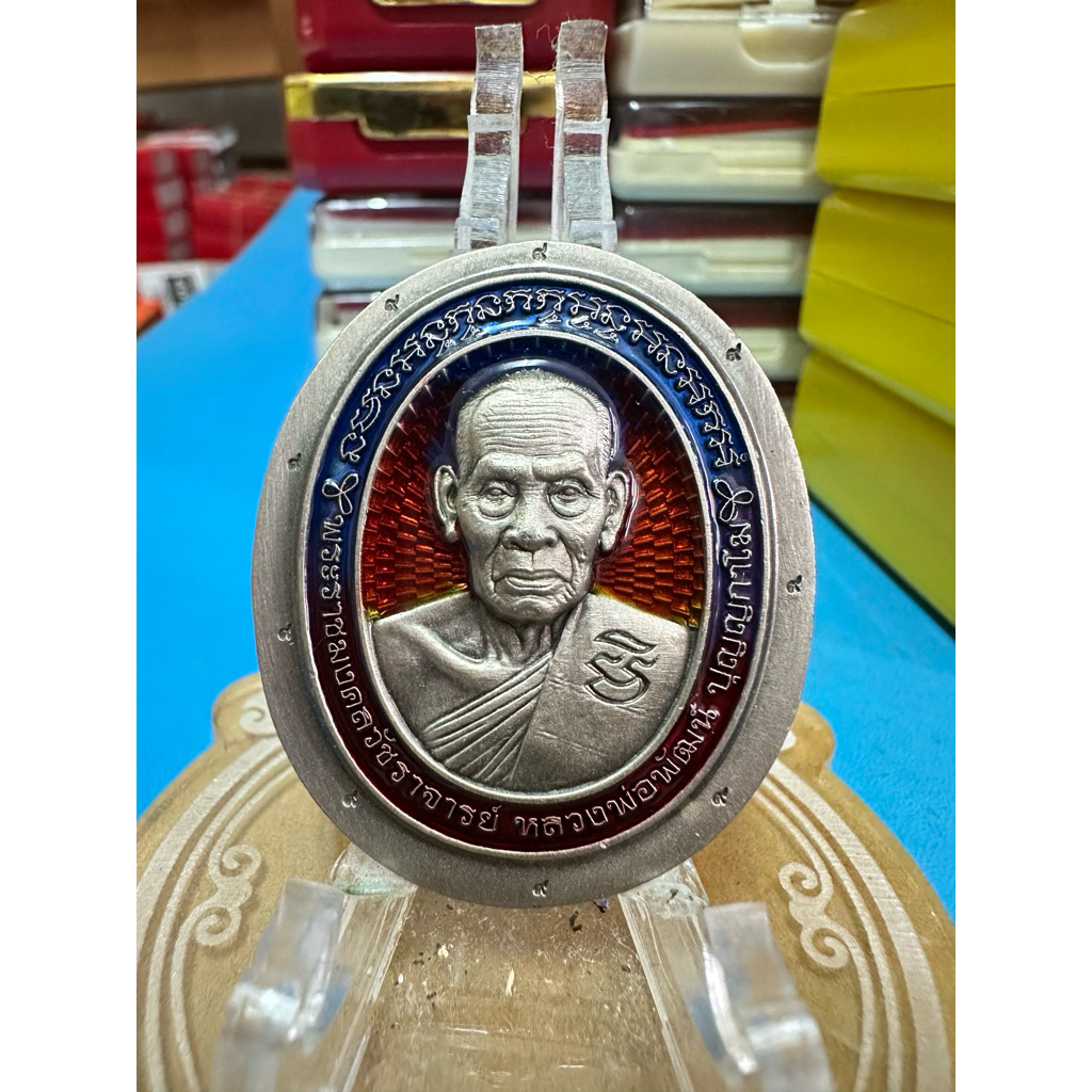 เหรียญหลวงพ่อพัฒน์ ปุญญกาโม วัดห้วยด้วน จ.นครสวรรค์  รุ่น ที่ระลึกสร้างเจดีย์กลางน้ำ เพิ่มยศ 168 อัล