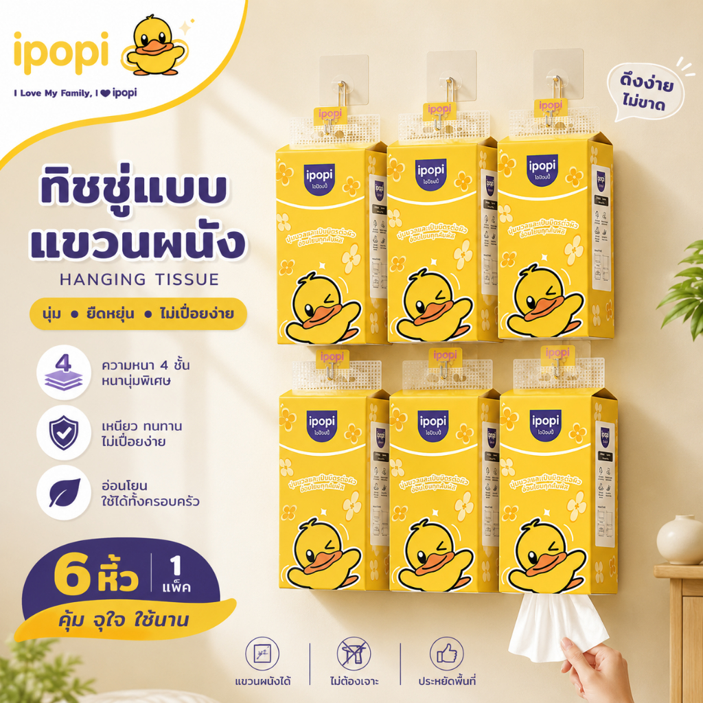 ipopi hanging tissue ทิชชู่แบบดึง แขวนได้ (1 แพ็ค มี 6 ห่อ) 