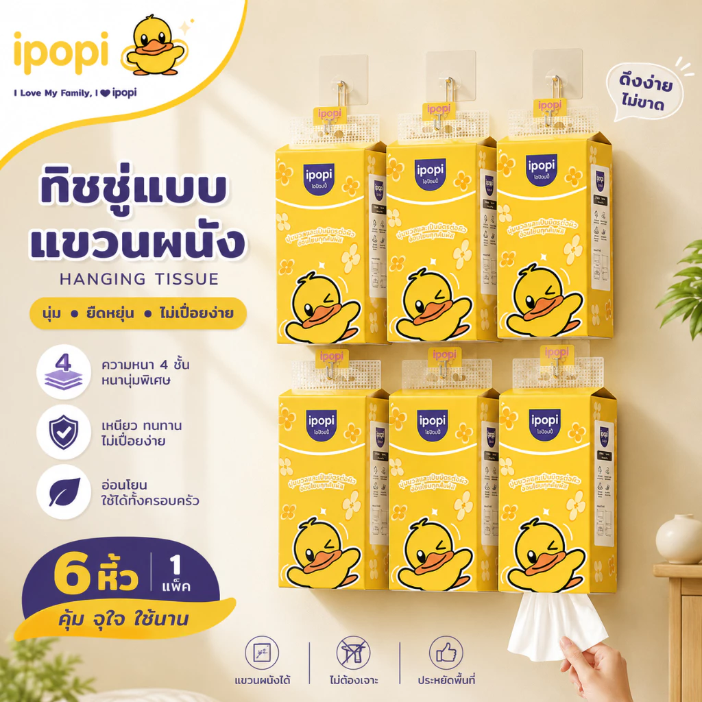 ipopi hanging tissue ทิชชู่แบบดึง แขวนได้ (1 แพ็ค มี 6 ห่อ) 200 แผ่น/ห่อ หนานุ่ม ราคาประหยัด หนา 4 ชั้น