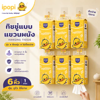 ipopi hanging tissue ทิชชู่แบบดึง แขวนได้ (1 แพ็ค มี 6 ห่อ) 200 แผ่น/ห่อ หนานุ่ม ราคาประหยัด หนา 4 ชั้น