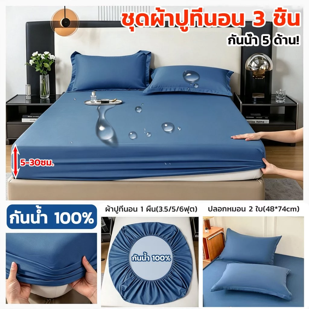 【ชุด 3 ชิ้น】ผ้าปูที่นอน กันน้ำ 100% ป้องกันไรฝุ่น ผ้ารองฉี่ รัดมุม360° ปกป้องที่นอน 3.5ฟุต 4ฟุต 5ฟุต 6ฟุต+ปลอกหมอน*2
