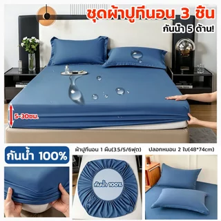【ชุด 3 ชิ้น】ผ้าปูที่นอน กันน้ำ 100% ป้องกันไรฝุ่น ผ้ารองฉี่ รัดมุม360° ปกป้องที่นอน 3.5ฟุต 4ฟุต 5ฟุต 6ฟุต+ปลอกหมอน*2