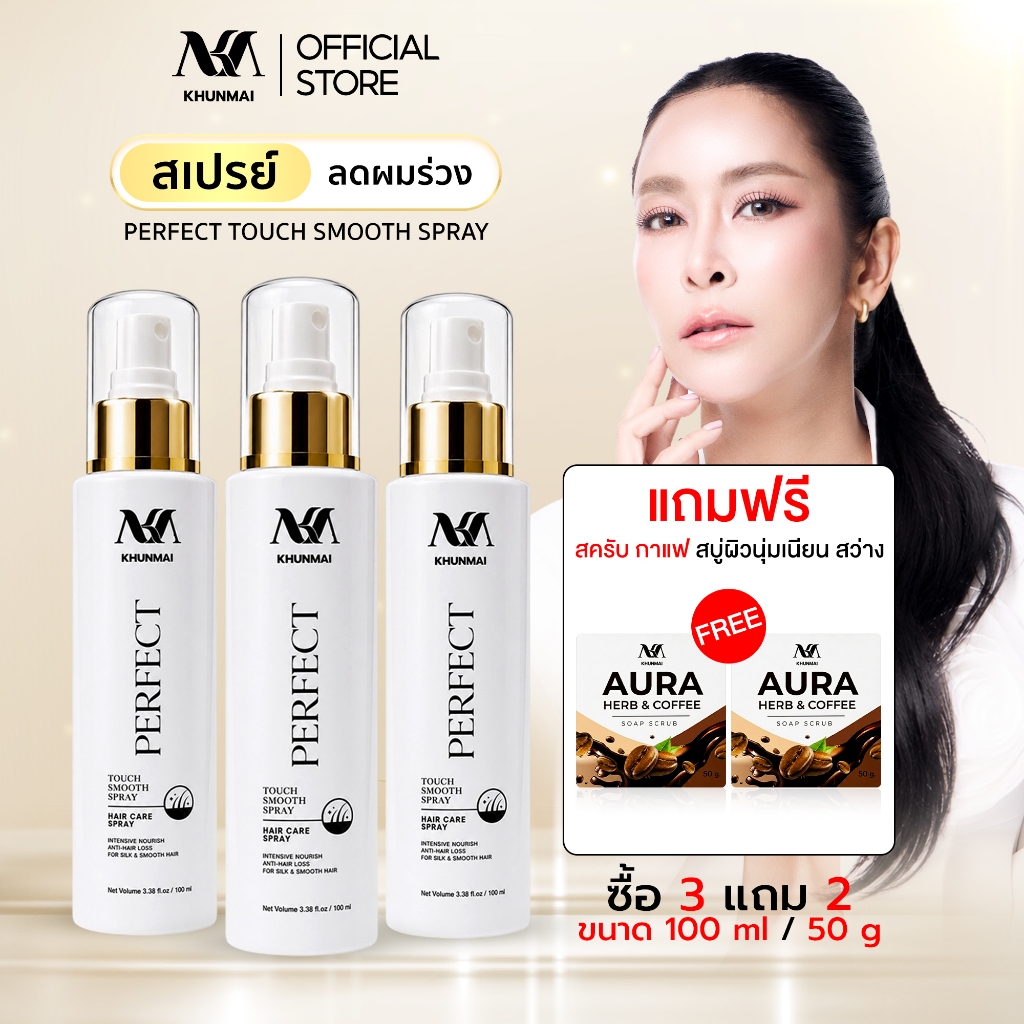 Khunmai Perfect Touch Smooth Spray สเปรย์บำรุงเส้นผม ลดผมร่วง ผมบาง 100ml แพ็ก 3 ขวด ฟรี Aura Herb & Coffee Soap Scrub 5