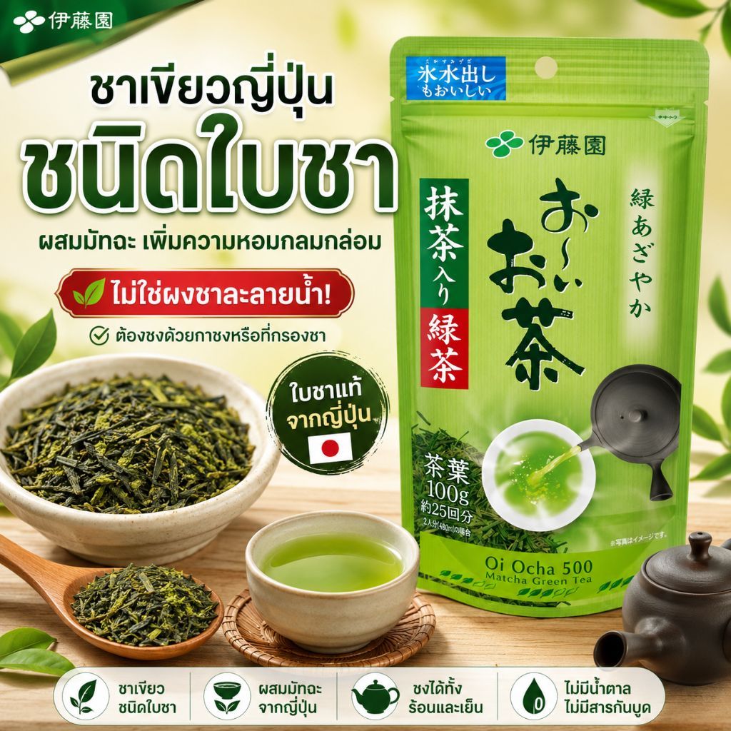 อิโตเอน (Ito En) โออิ โอฉะ ชาเขียวชนิดใบชา ผสมมัทฉะจากญี่ปุ่น 100 กรัม