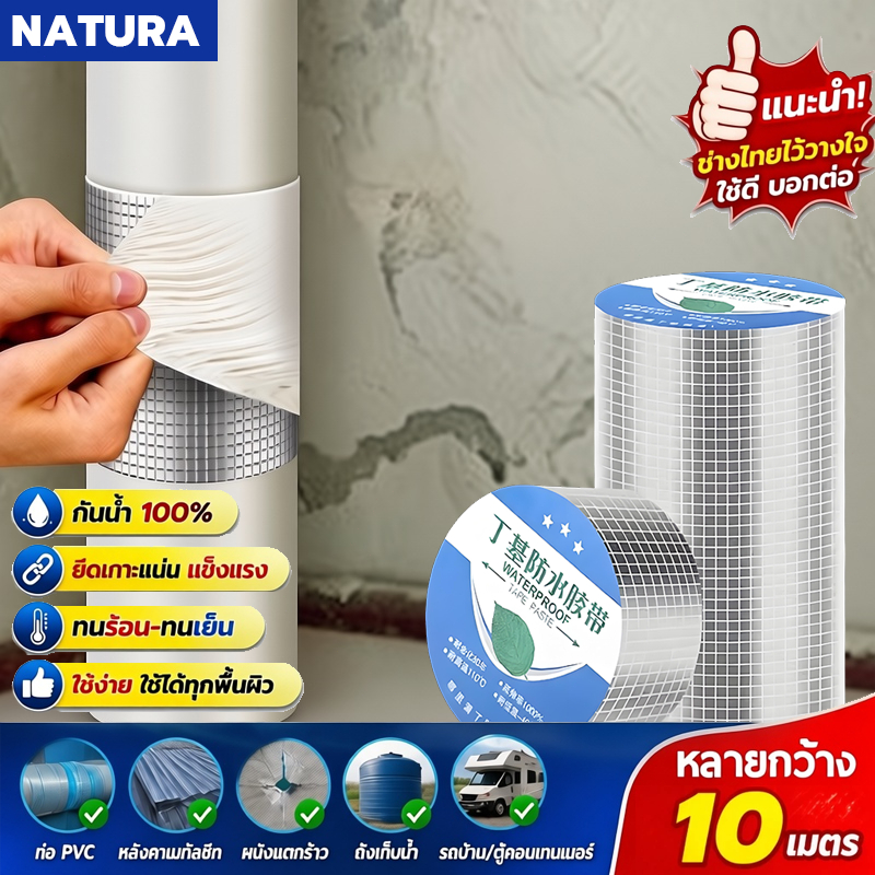 NATURA [ จัดส่งจากไทย ] เทปกาวกันน้ำ ทนทาน 100 ปี เทปกาวกันรั่ว เทปกาวอเนกประสงค์ กันน้ำ มีหลายขนาด ทนต่อสภาพอากาศรุนแรง