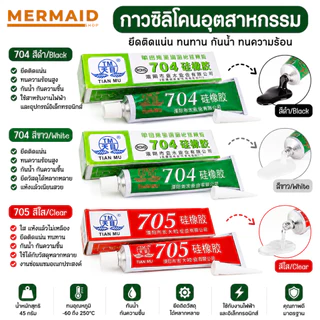 [พร้อมส่งจากไทย] กาวซิลิโคนระบายความร้อน 704 กันน้ำ ติดดี ทนความร้อน
